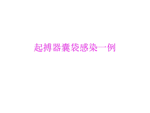 起搏器囊袋感染.ppt