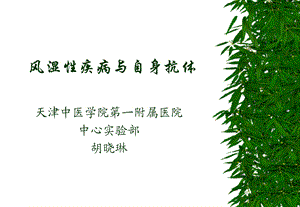 风湿病与自身抗体讲.ppt