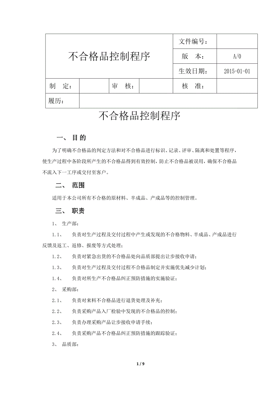 制造工厂不合格品控制程序.docx_第1页