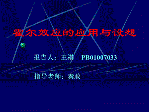 霍尔效应的应用与设想.PPT