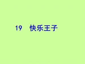 快乐王子课件2.ppt