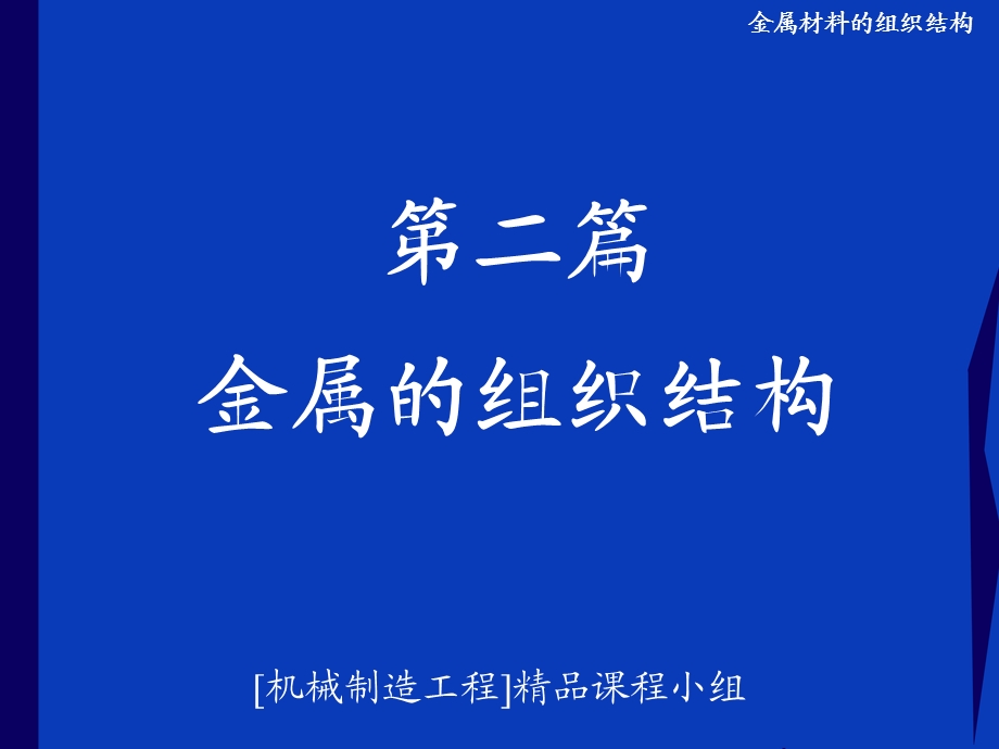 金属材料的组织结构.ppt_第1页