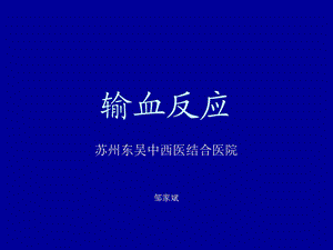 输血不良反应类型.ppt