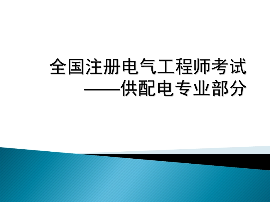 防雷及过电压保护电力系统.ppt_第1页