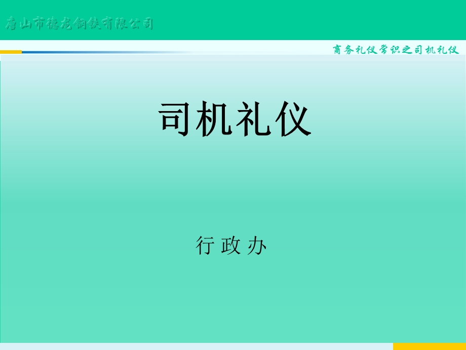 司机职业素养及商务礼仪培训.12.ppt_第1页