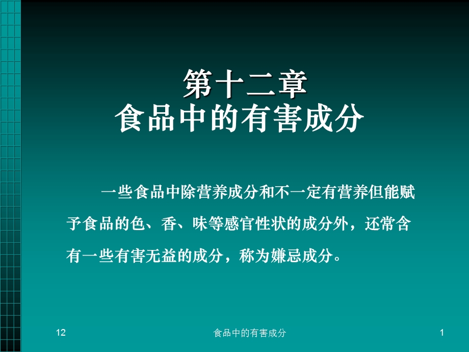 食品中的有害成分定稿版.ppt_第1页