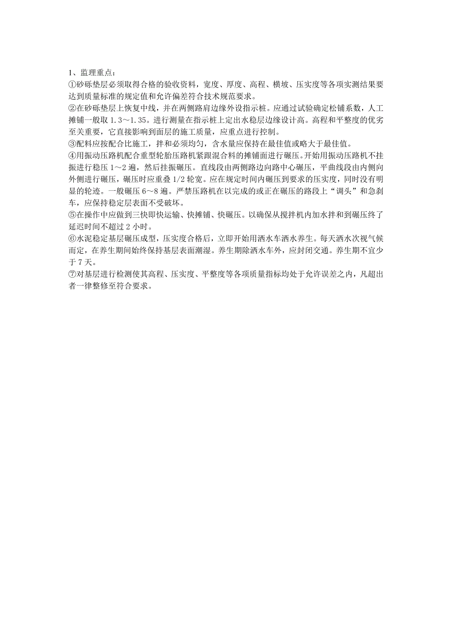 赶工二路监理细则建筑土木工程科技专业资料.doc_第3页