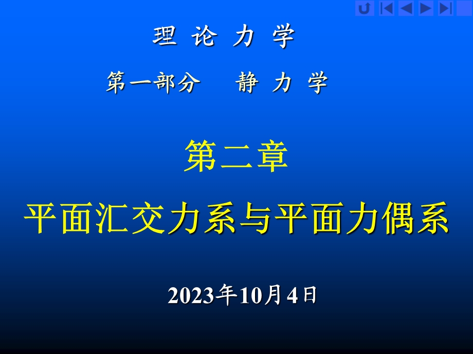 论力学第二章课件.ppt_第1页