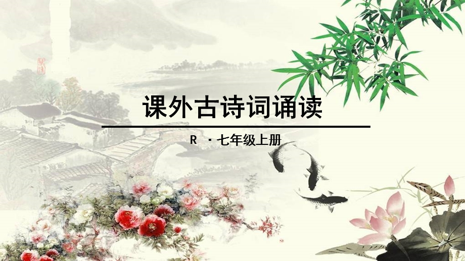 课外古诗词诵读.ppt_第1页