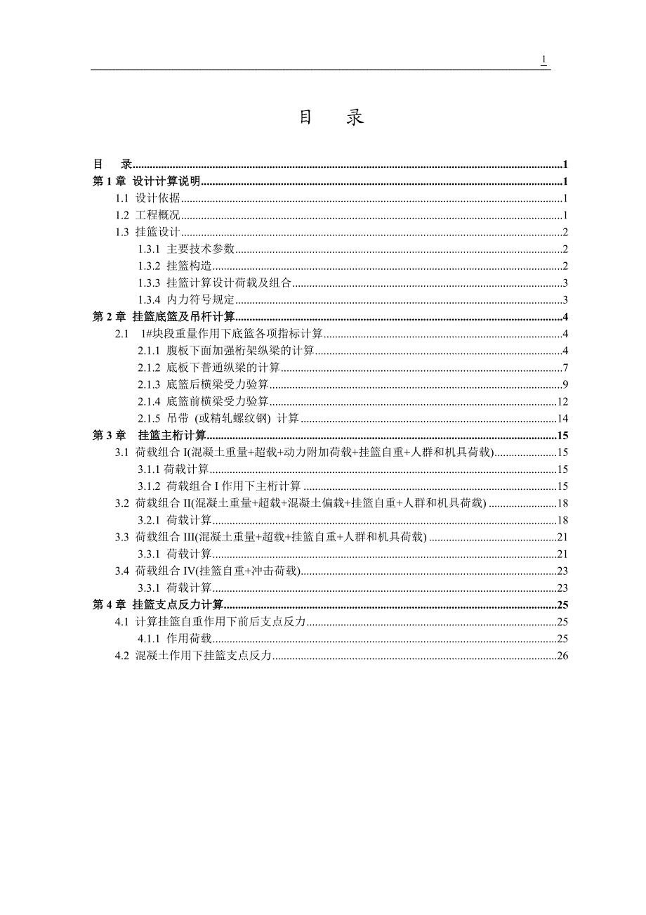 赣江西支特大桥菱形挂篮设计计算.doc_第2页