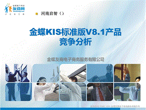 金蝶KIS标准版V81产品竞争分析.ppt