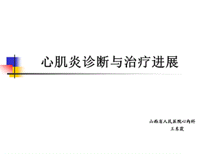 心肌炎诊断与治疗进展.ppt