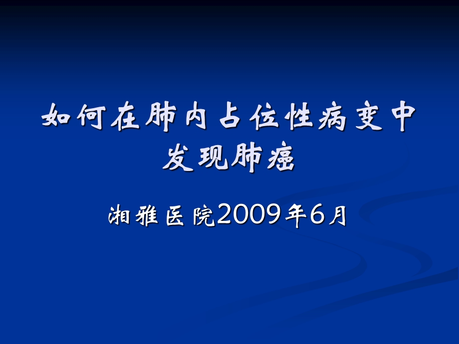 如何在肺内占位性病变中发现肺癌.ppt_第1页