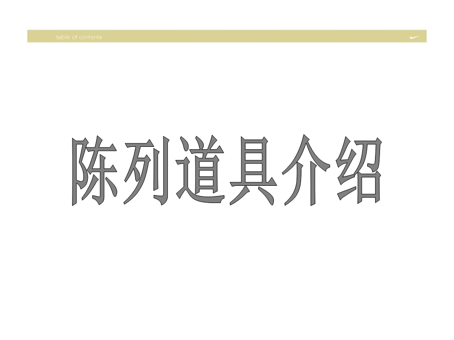 零售店铺陈列道具介绍.ppt_第1页