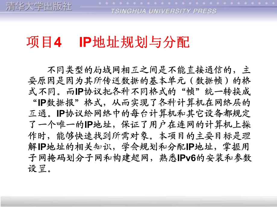 项目4-IP地址规划与分配.ppt_第1页