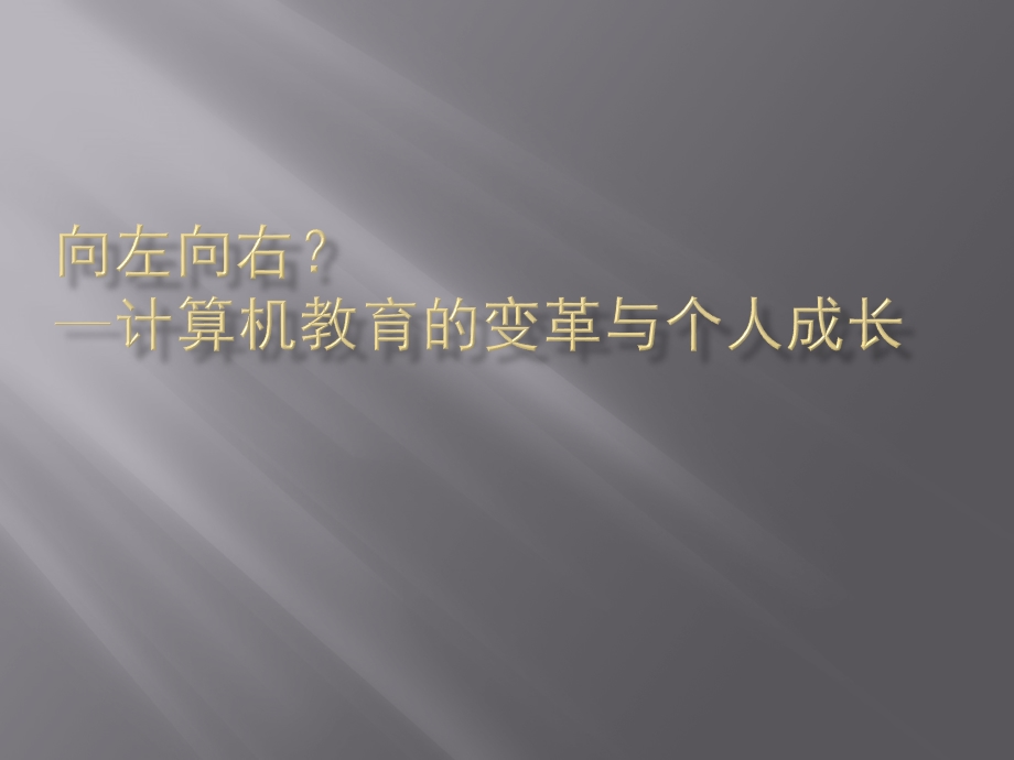 计算机教育的变革与个人成长来自网络.ppt_第1页