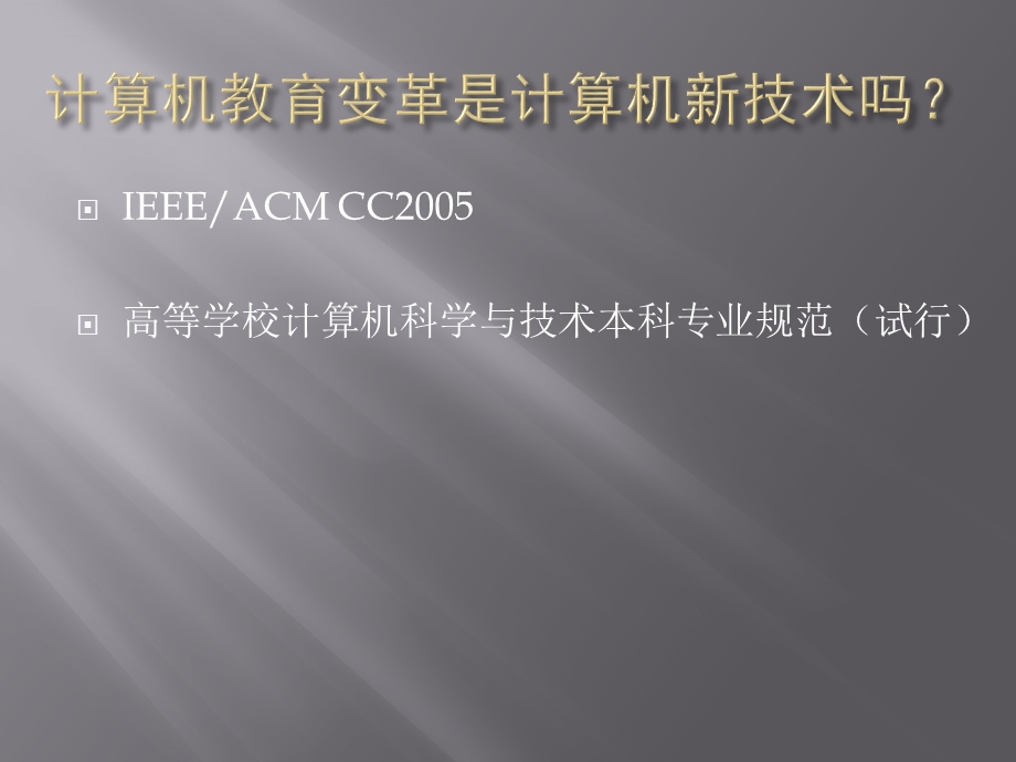 计算机教育的变革与个人成长来自网络.ppt_第2页