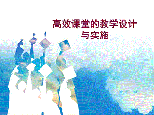 课件堂教学设计与.ppt