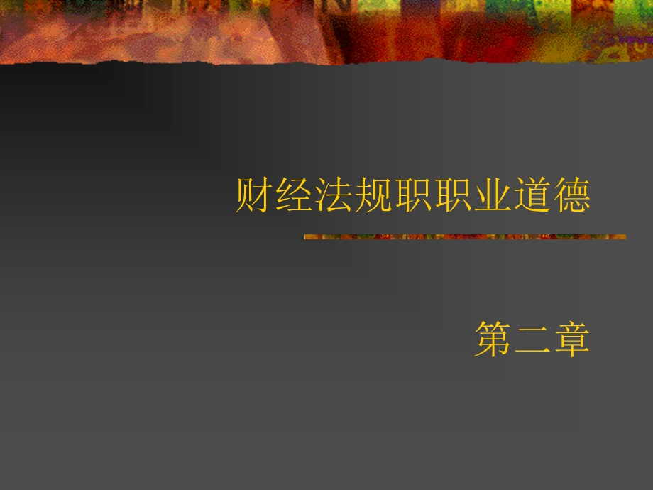 财经法规职职业道德第二章.ppt_第1页