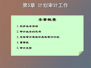 计划审计工作.ppt