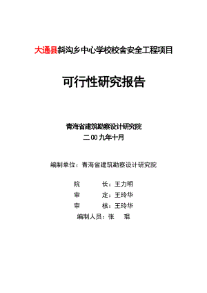 大通县斜沟乡中心学校校舍安全工程项目可行研究报告.doc