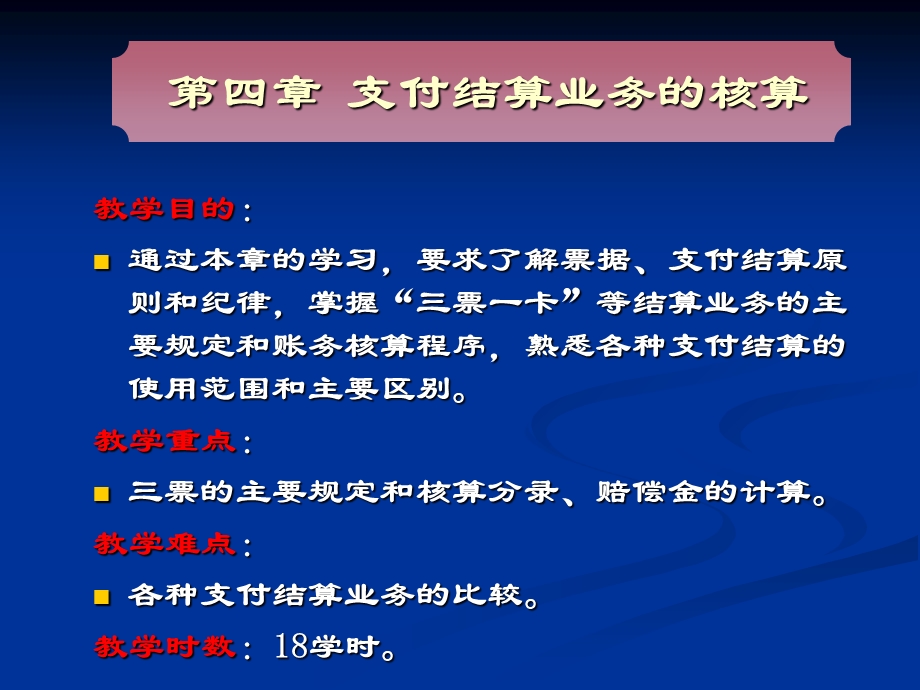 金融会计第四章支付结算业务的核算.ppt_第2页