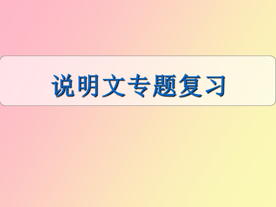 说明文阅读用.ppt_第1页