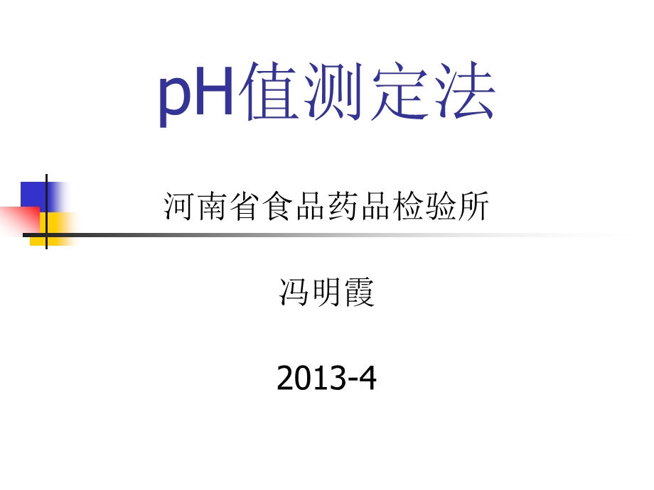 酸度计的使用及注意事项.ppt_第1页