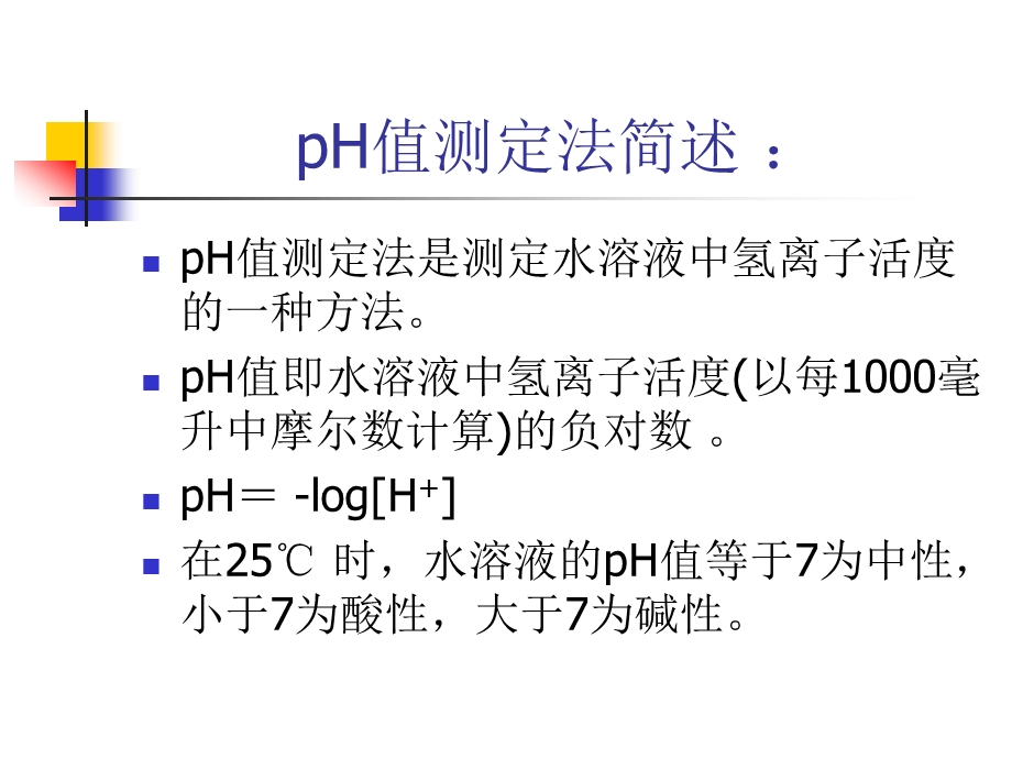 酸度计的使用及注意事项.ppt_第2页