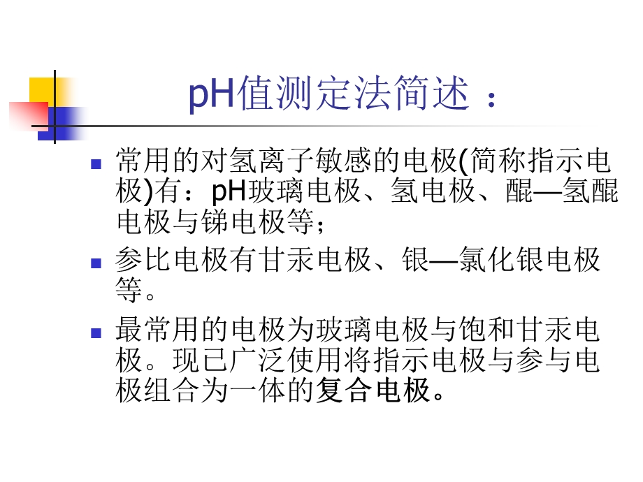 酸度计的使用及注意事项.ppt_第3页