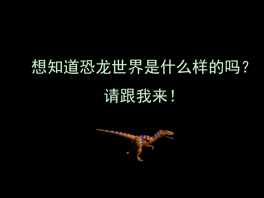 课件《恐龙世界》.ppt_第2页