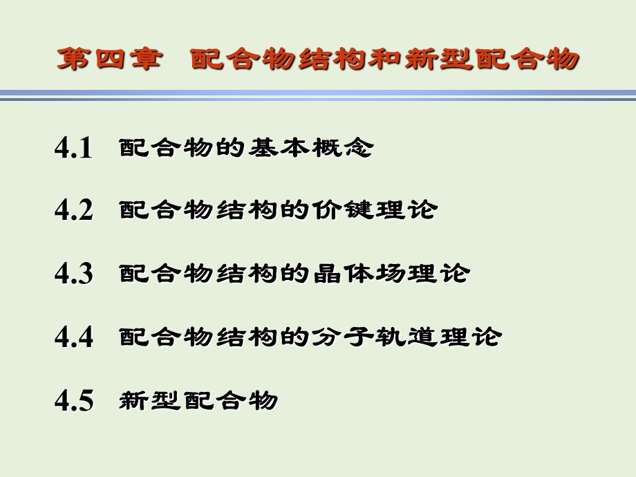 配合物结构和新型配合物.ppt_第1页