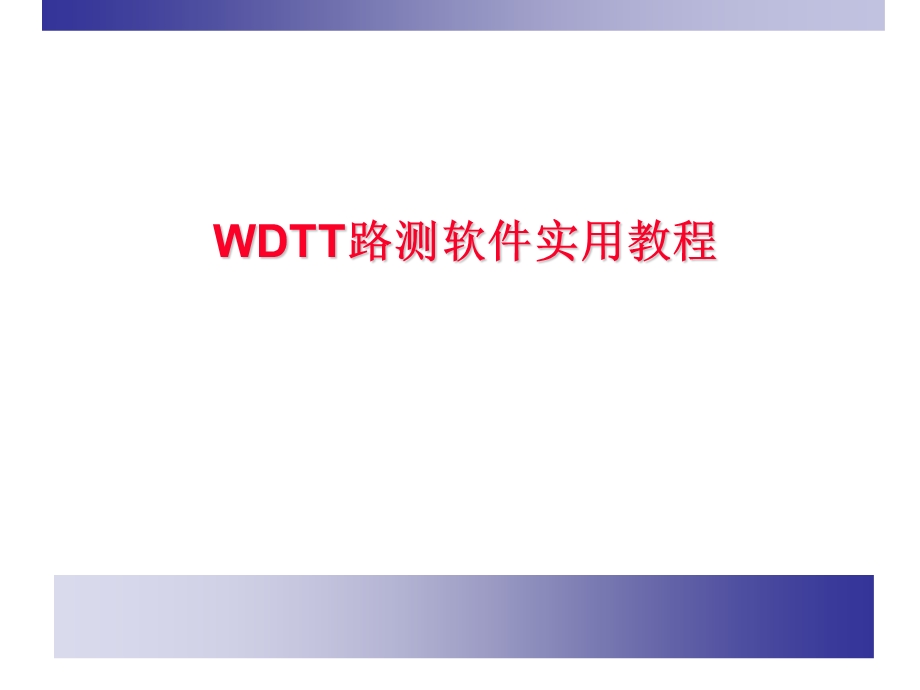 WDTT路测软件实用教程 PPT.ppt_第1页