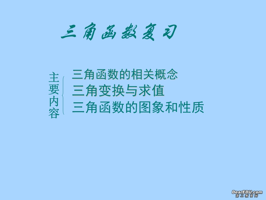 高一数学必修4三角函数复习课件.ppt_第1页