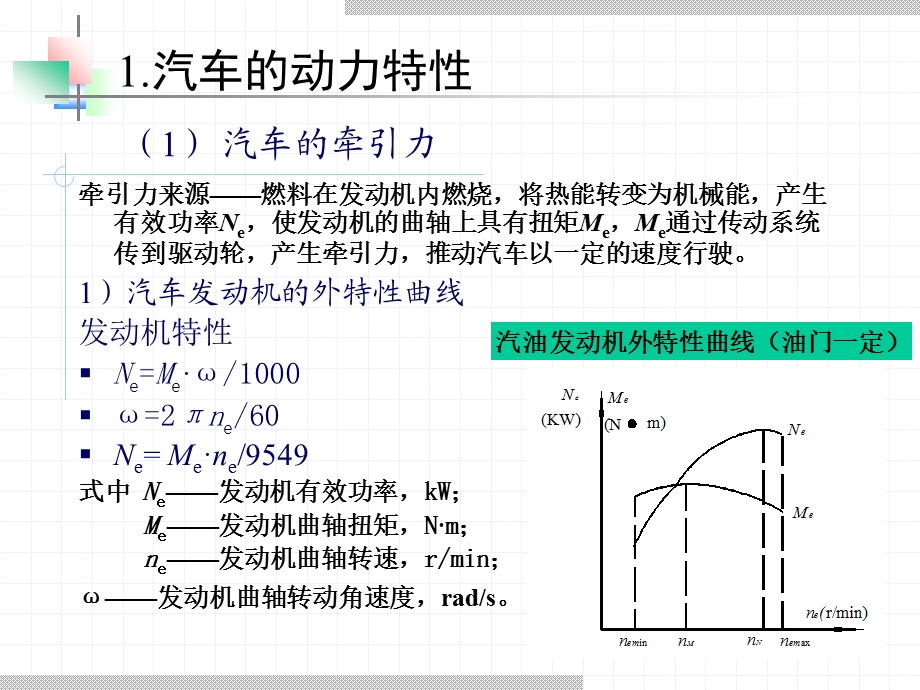 道路勘测设计-汽车行驶特性.ppt_第2页