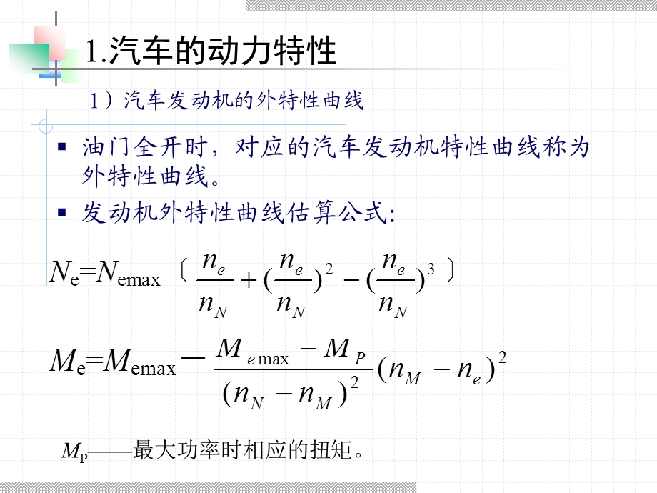 道路勘测设计-汽车行驶特性.ppt_第3页