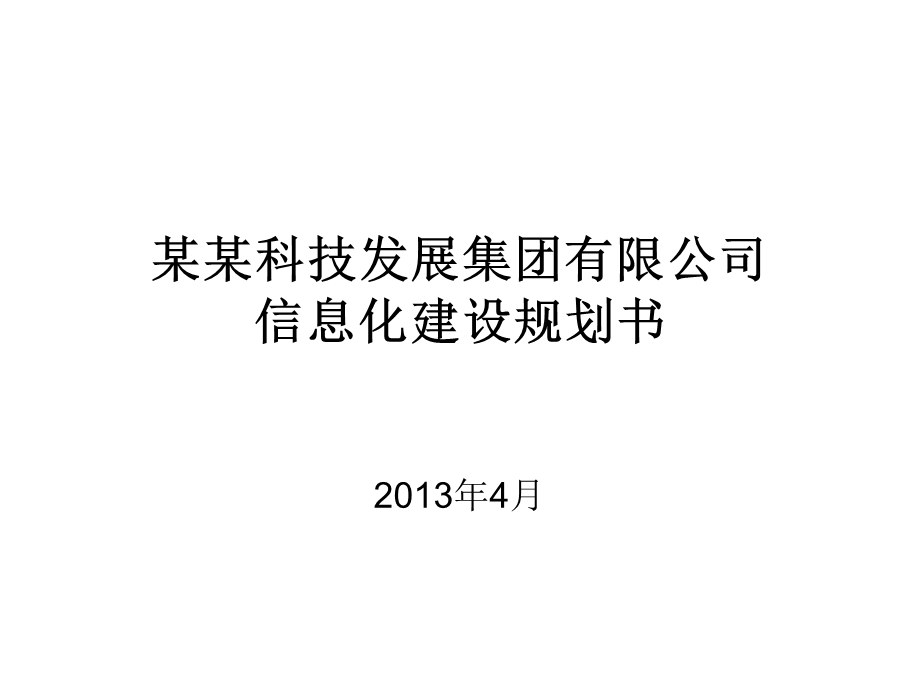 集团公司信息化建设规划书.ppt_第1页