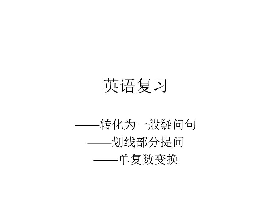 般疑问句特殊疑问句.ppt_第1页