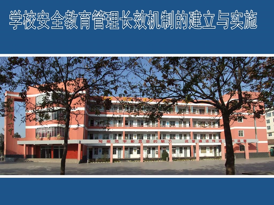 学校安全管理长效机制的建立与实施.ppt_第1页