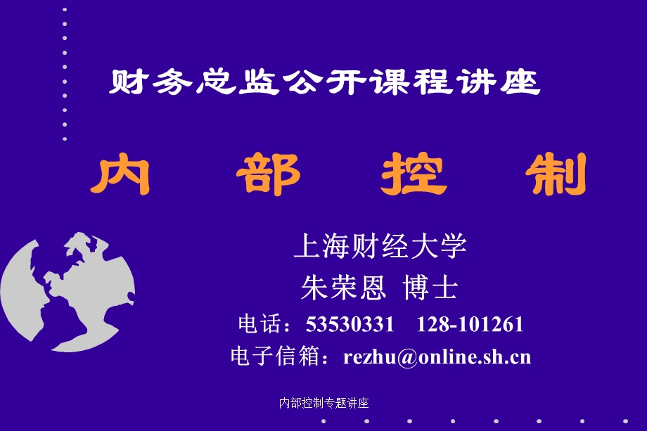 财务总监公开课程讲座《内部控制》.ppt_第1页