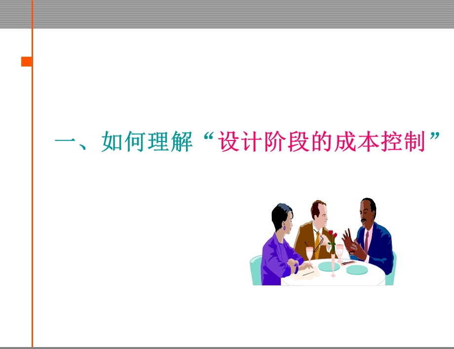 设计阶段的成本控制.ppt_第2页