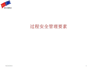 过程安全管理要素.ppt