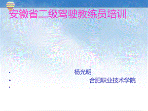 驾驶员员安全意识安全知识PPT课件.ppt