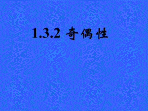 1.3.2奇偶性 .ppt