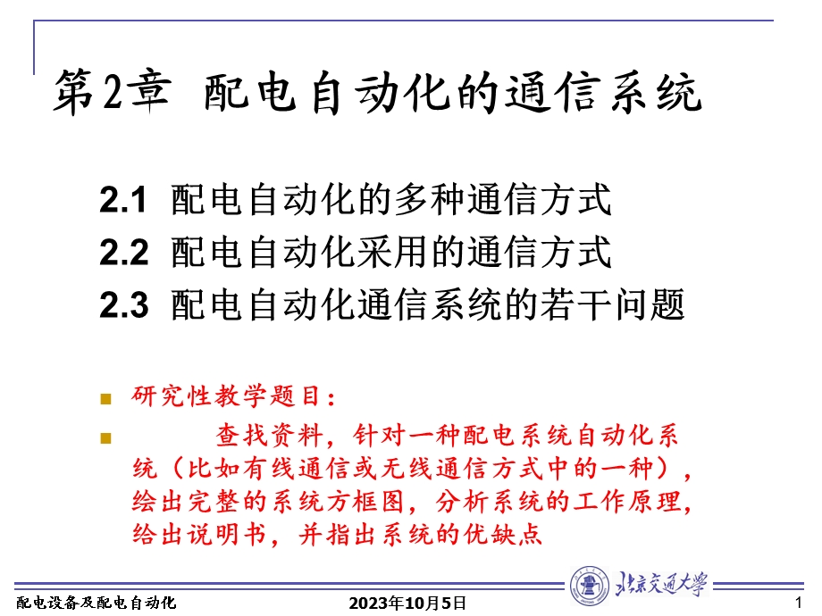 配电自动化的通信系统.ppt_第1页