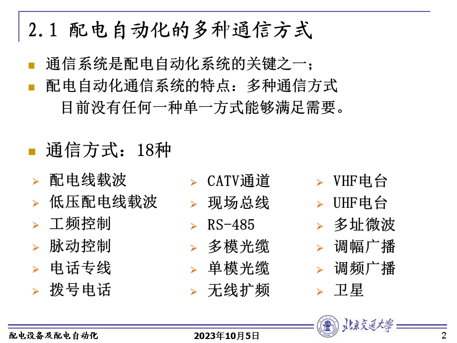 配电自动化的通信系统.ppt_第2页