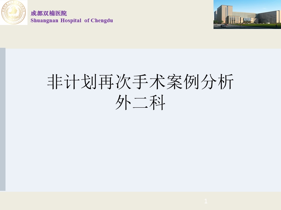 非计划再次手术案例分析.ppt_第1页