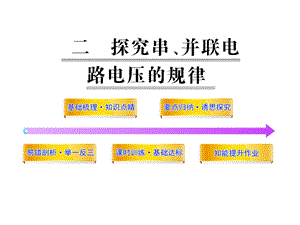 探究串、并联电路电压的规律课件.ppt