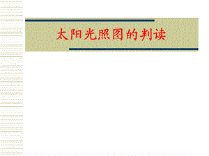 光照图的判读ppt课件.ppt