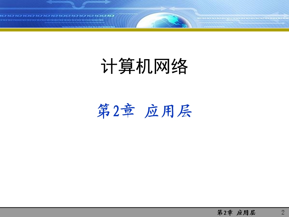 计算机网络自顶向下方法第二章讲义.ppt_第2页